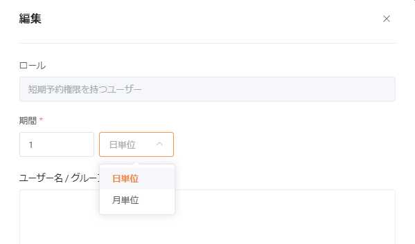 短期予約権限を持つユーザーの編集