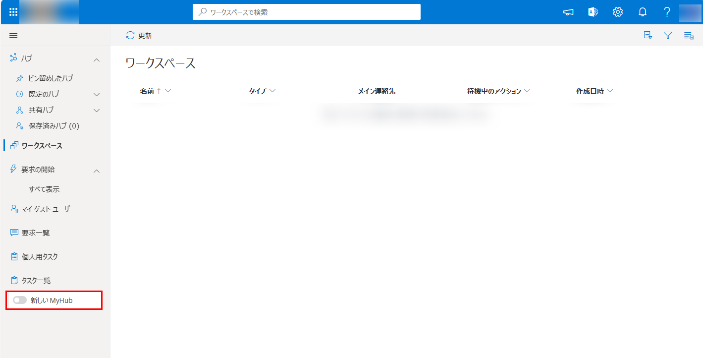新しい MyHub